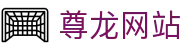 尊龙网站|尊龙在线登录 - (中国)巴彦淖尔尊龙网站商贸有限责任公司欢迎您
